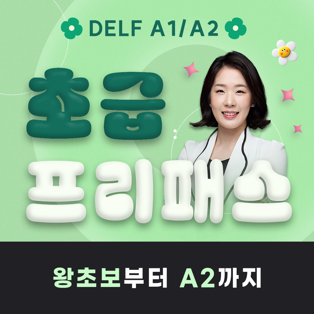 NEW 초급 프리패스 (A1/A2 도전)