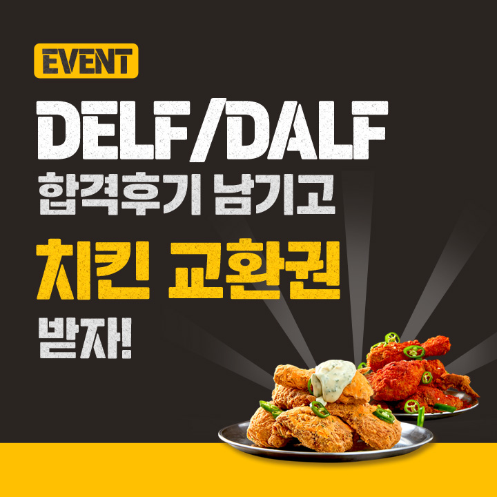 DELF/DALF 합격후기 이벤트