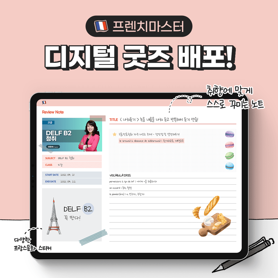 프렌치마스터 디지털 굿즈 배포