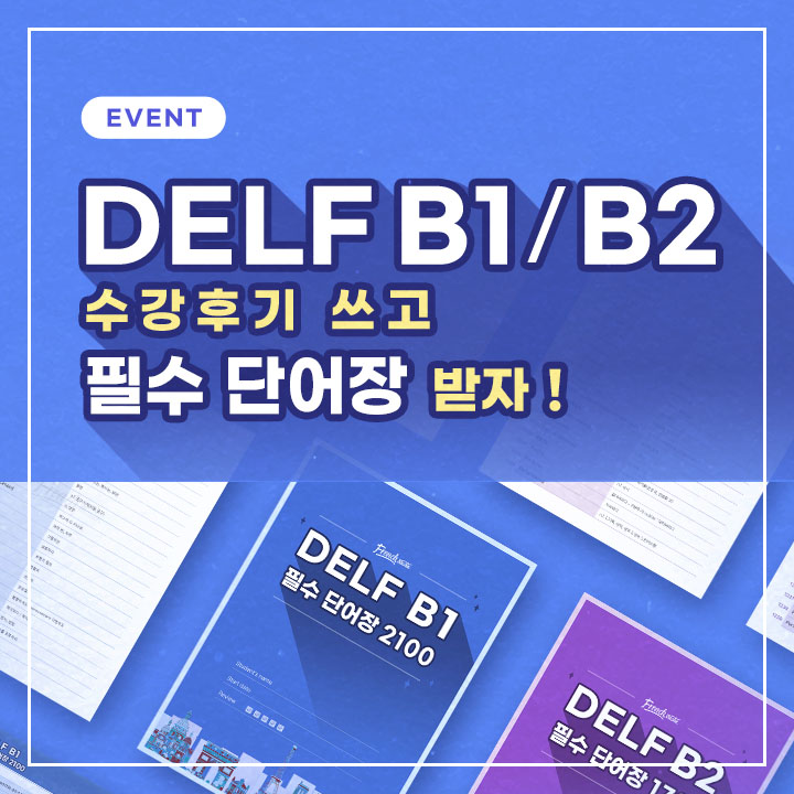 DELF B1/B2 단어장 이벤트