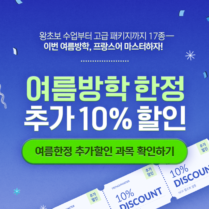 여름방학 프랑스어 기본다지기