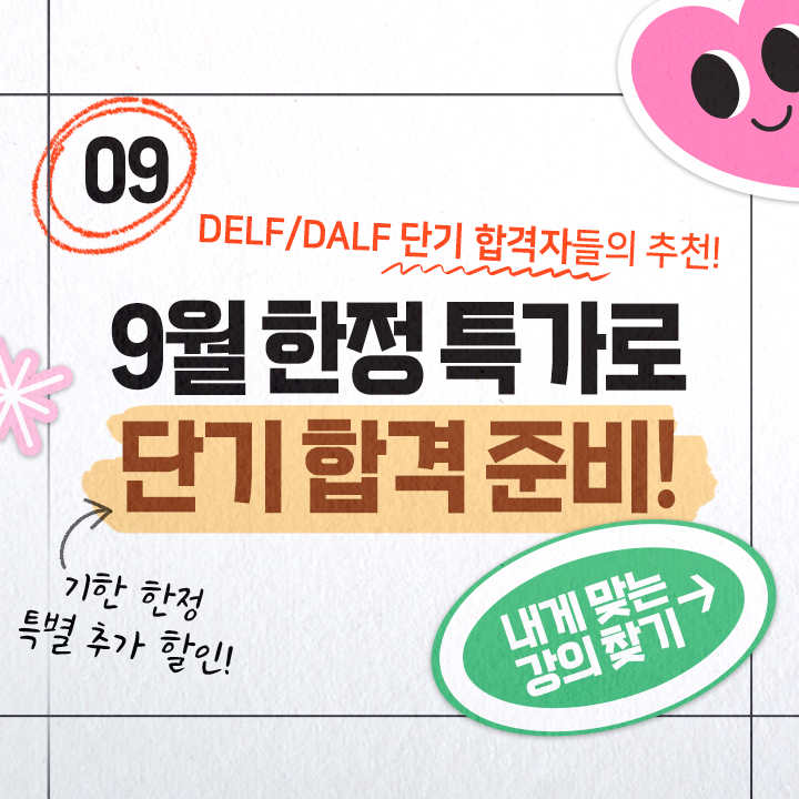 9월 DELF/DALF 단기합격 할인