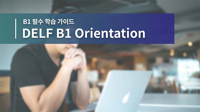 B1 필수 학습 가이드 영상 썸네일 이미지
