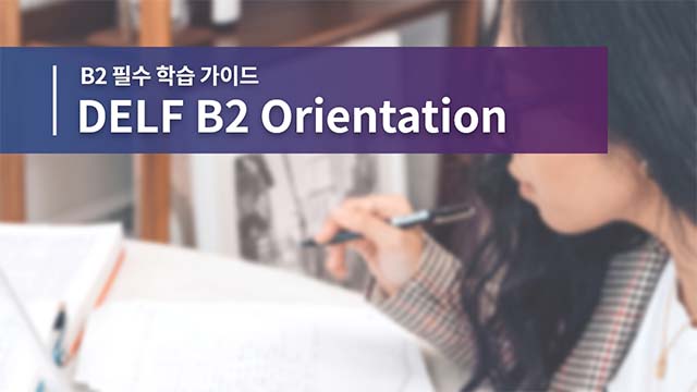 B2 필수 학습 가이드 영상 썸네일 이미지