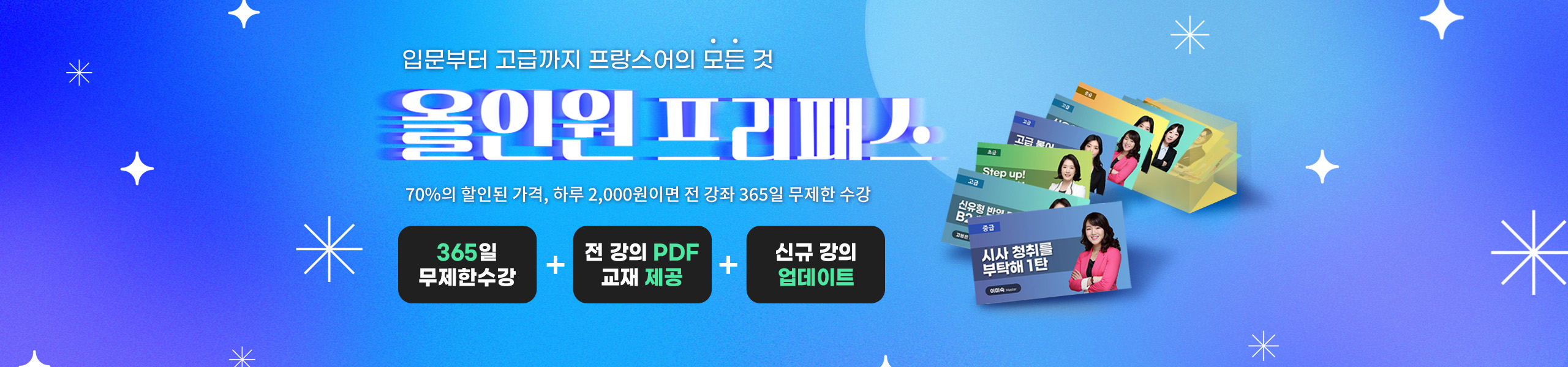 올인원 프리패스 메인배너