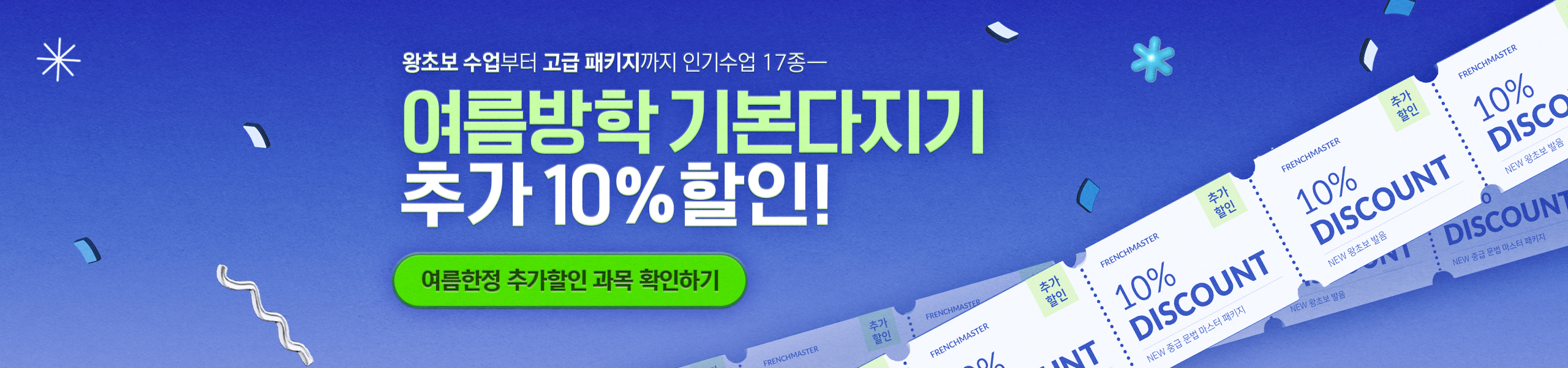 여름방학 특강 메인배너