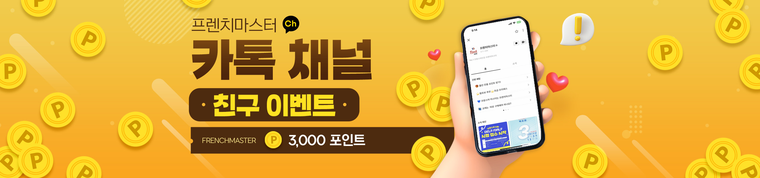 카톡 채널 친구 이벤트 메인배너