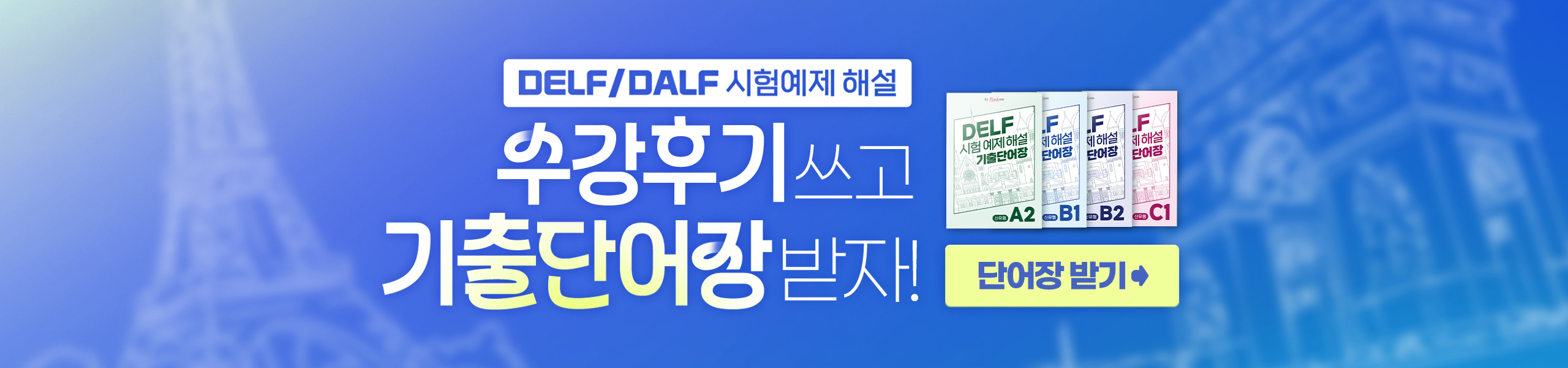 기출단어장 메인배너