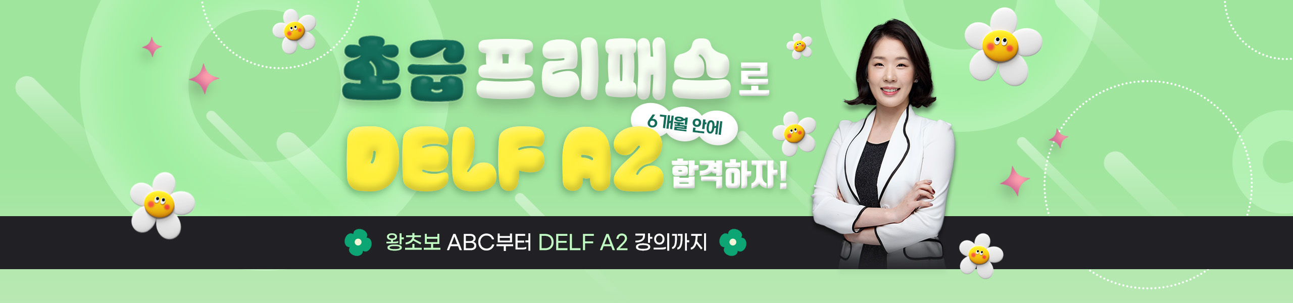 초급 프리패스(A1/A2도전) 메인배너