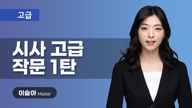 시사 고급 작문 1탄 이미지
