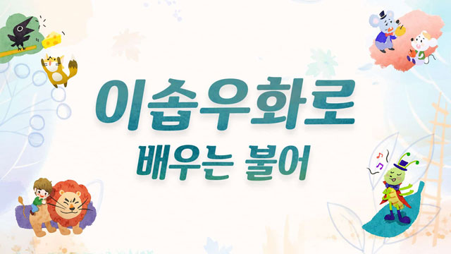 이솝우화로 배우는 불어 1강 - 황금알을 낳는 거위 영상 이미지
