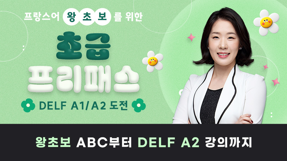 NEW 초급 프리패스 (A1/A2 도전) 이미지