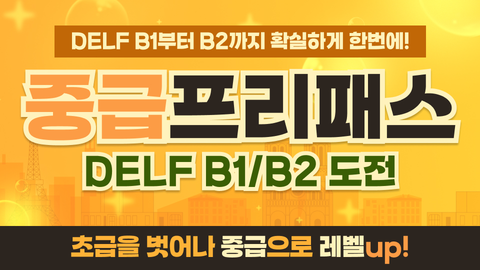 NEW 중급 프리패스 이미지