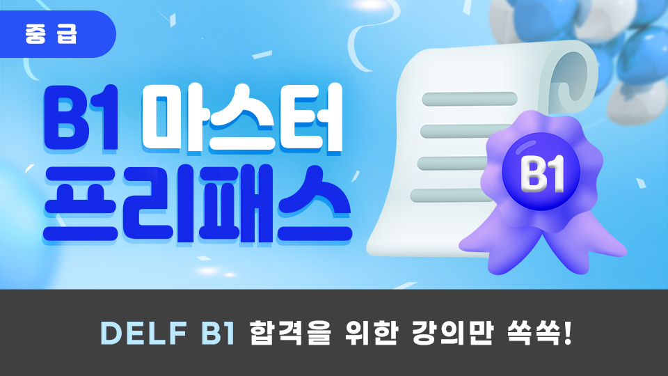 NEW B1 마스터 프리패스 이미지
