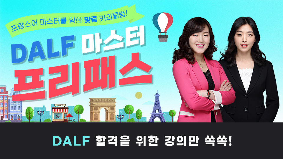 DALF 마스터 프리패스 이미지
