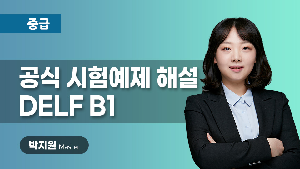 신유형 시험예제 해설 DELF B1 이미지