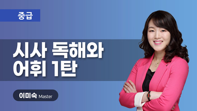 NEW 시사 독해와 어휘 1탄 이미지