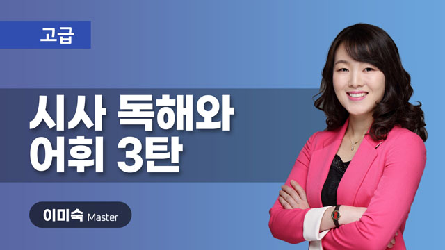 NEW 시사 독해와 어휘 3탄 이미지
