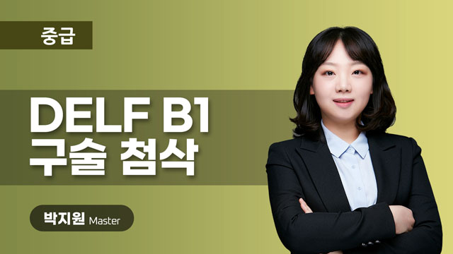 B1 구술 첨삭(1회) 이미지