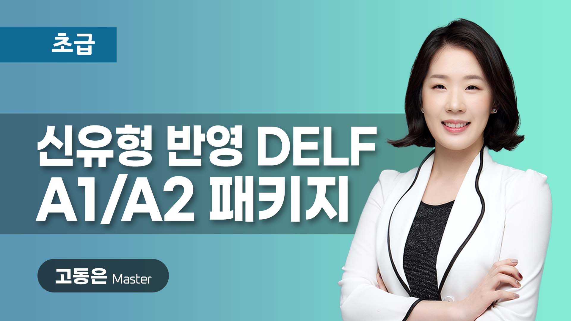 신유형 반영 DELF A1/A2 패키지 이미지