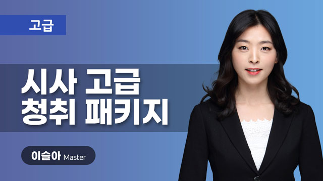 시사 고급 청취 패키지 이미지