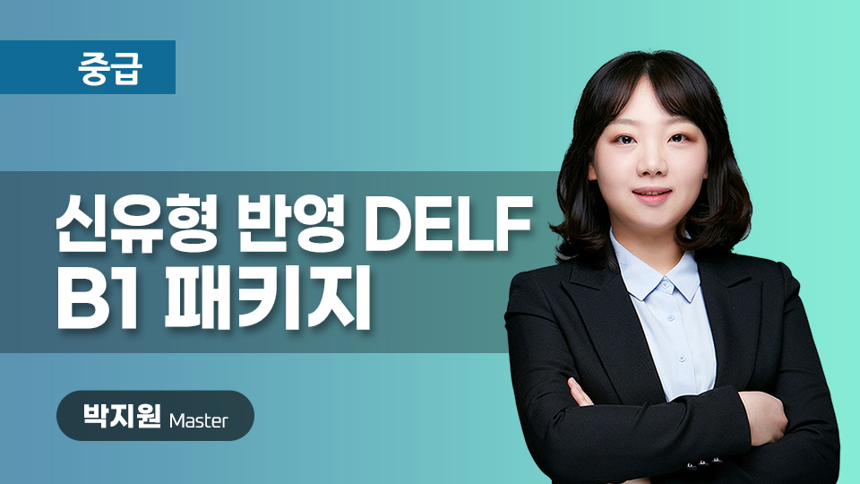 신유형 반영 DELF B1 패키지 이미지
