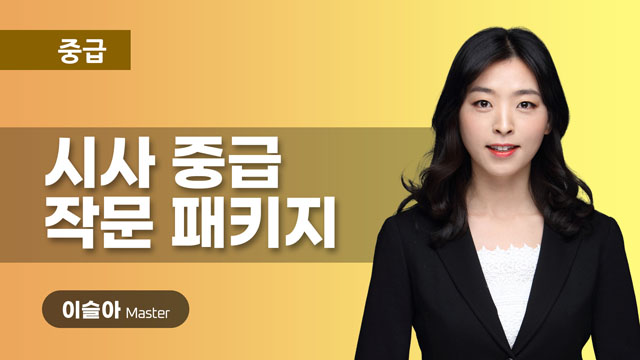 시사 중급 작문 패키지 이미지