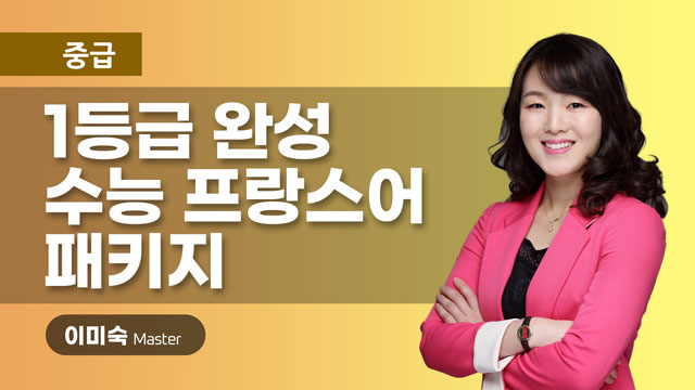 1등급 완성 수능 프랑스어 패키지 이미지