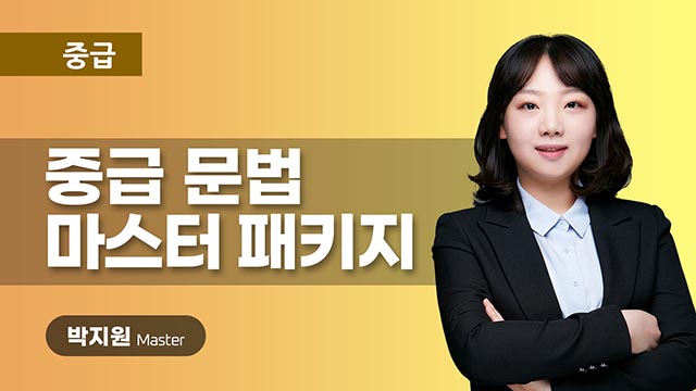 NEW 중급 문법 마스터 패키지 이미지