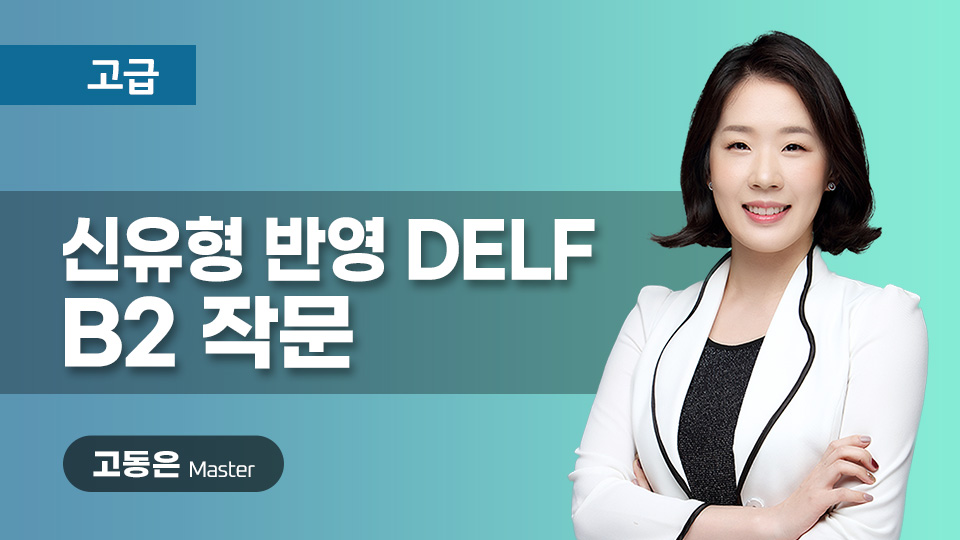 신유형 반영 DELF B2(3.작문) 이미지