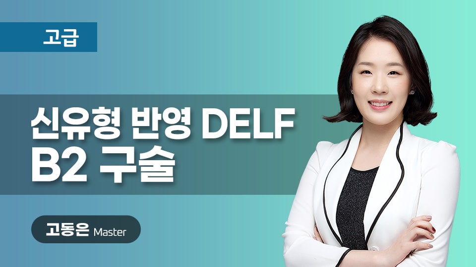 신유형 반영 DELF B2(4.구술) 이미지