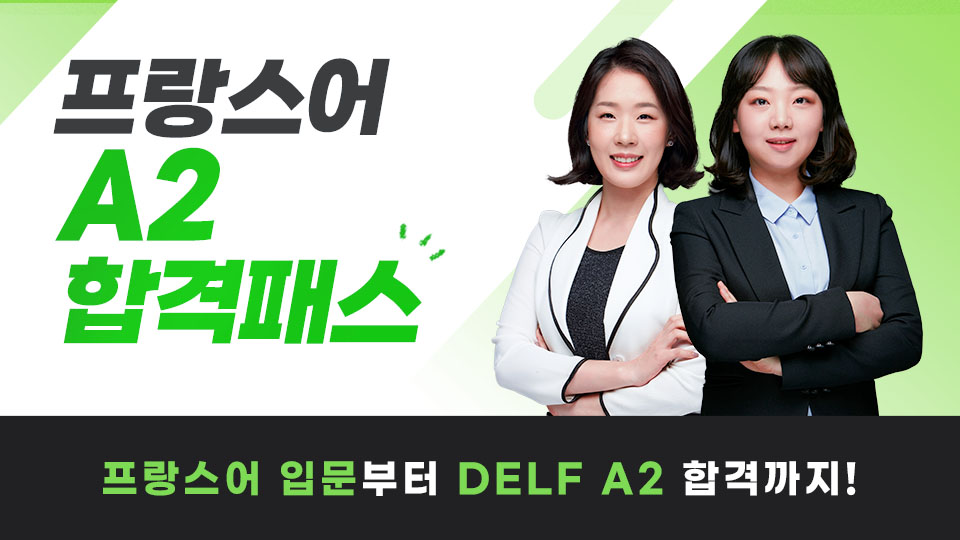 A2 합격패스 (*구 초급 프리패스) 이미지