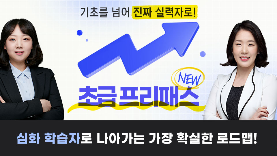 NEW 초급 프리패스 이미지