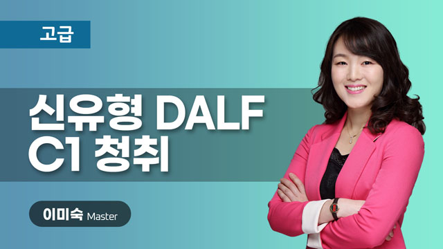 신유형 반영 DALF C1(1.청취) 이미지
