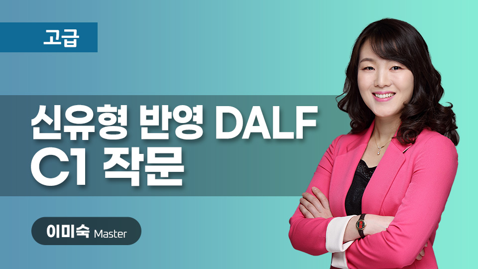 신유형 반영 DALF C1(3.작문) 이미지