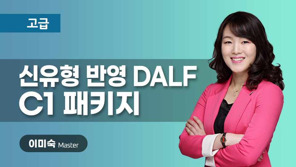 신유형 반영 DALF C1 패키지 이미지