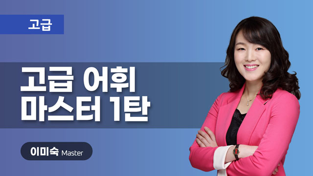 고급 어휘 마스터 1탄 이미지