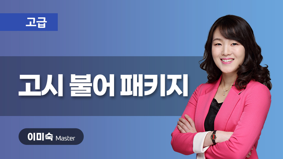 고시 불어 패키지 이미지