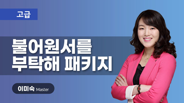 불어 원서를 부탁해 패키지 이미지